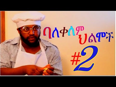 Balekelem Hilmoch 2 (Ethiopian Movie)