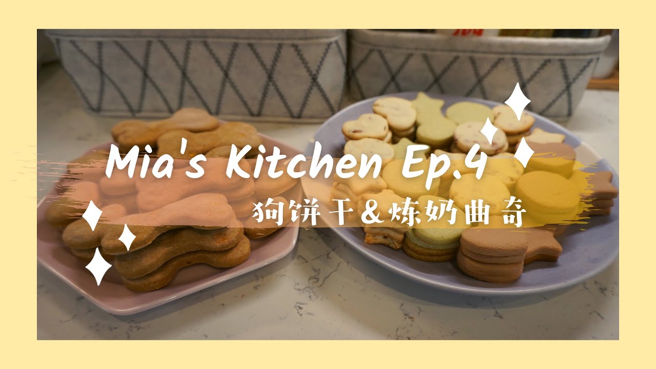 Mia's kitchen ep.4 | 超简单的 狗饼干&炼奶小饼干