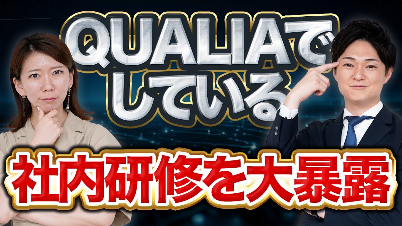 クオリアって一体どんな社内研修をしているの?【株式会社QUALIA】 - YouTube