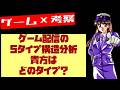 【ゲーム考察】 5タイプ構造分析 貴方はどのタイプ?