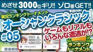 【みんゴル アプリ】ラントナ実況：オーシャンクラシック#05