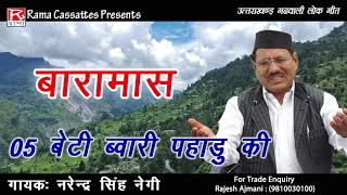 बट बवर पहड क Bwari Pahadu Ki Garhwali Singh Negi