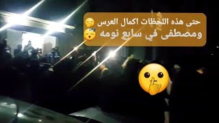 ازعاج  غير طبيعي | والناس جاو من عدة محافظات | الناس تحبك يامومري اخرج كمل عرسك