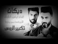 دبكات تكبير الروس دبكات تكبير الروس