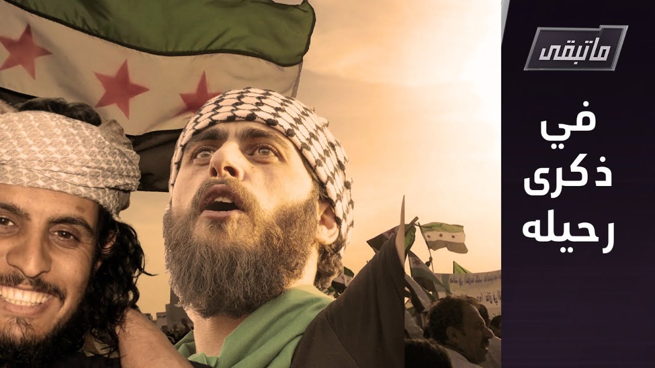 بعد خمس سنين... مواقف وأهازيج الساروت خالدة في الذاكرة السورية | ما تبقى