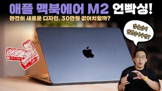 프로 굳이 살 필요 있을까요? 풀체인지된 애플 신형 맥북에어 M2 언빡싱&둘러보기!