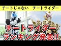 チートライダーランキングTOP7！最強無敵なチート能力を持つ仮面ライダーがヤバすぎる！