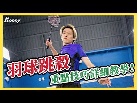 羽球跳殺重點：後退跑、跳、手部動作｜羽球殺球的進階技巧｜羽球教學：跳殺｜羽毛球殺球進階應用