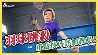 羽球跳殺重點：後退跑、跳、手部動作｜羽球殺球的進階技巧｜羽球教學：跳殺｜羽毛球殺球進階應用