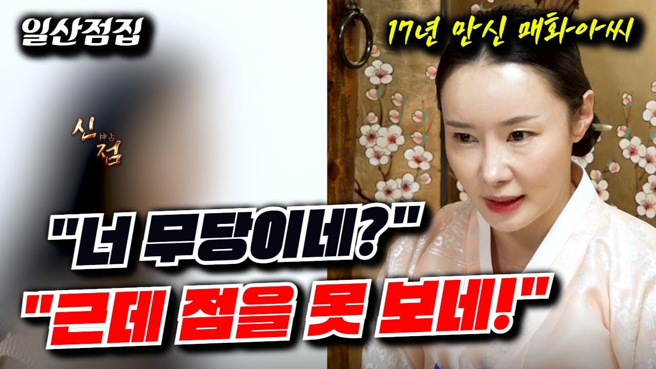 "너 무당이지?" 무당이 점을 못 보면 그만둬야지??? / 매화아씨 물점 일산점집 유명한점집 용한점집