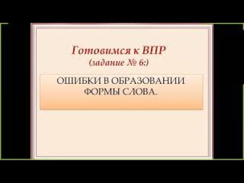 Задание 6 впр 6 класс русский язык | морфологические ошибки подробно #твшкола5+