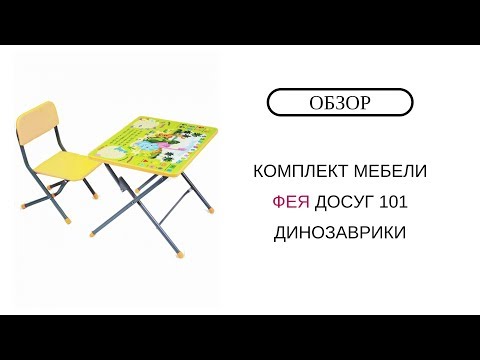 Комплект мебели Фея Досуг Динозаврики