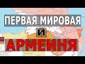 Армения как участник Первой Мировой Войны