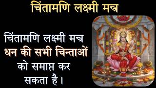 चिंतामणि लक्ष्मी मन्त्र धन की सभी चिन्ताओं को समाप्त कर सकता है। Chintamani Lakshmi Mantra