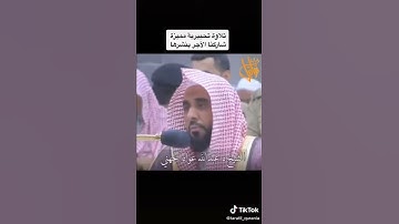 سورة القارعة     تلاوة الشيخ عبدالله عواد الجهني   امام الحرم المكي