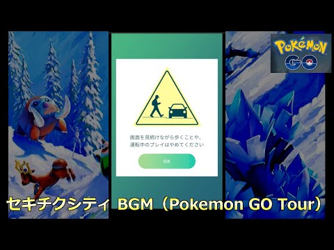 ポケモンgo セキチクシティ Bgm Pokemon Go Tour Youtube