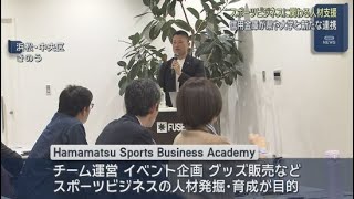 スポーツビジネスに関わる人たちをサポート　浜松いわた信用金庫が県や大学と協力して新しい地域連携の取り組み