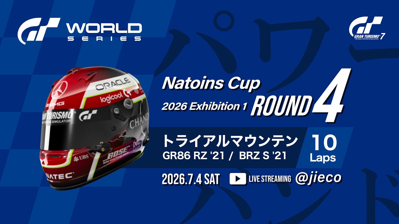 GT7】ワールドシリーズ 2026 EX1 ネイションズカップ Rd.4 トライアル
