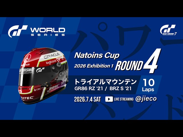 GT7】ワールドシリーズ 2026 EX1 ネイションズカップ Rd.4 トライアル
