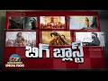 SPECIAL FOCUS | బిగ్ బ్లాస్ట్ : Which Movie Will Hit the India Records || @NTVENT