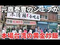 【台湾グルメ⑦⑥⑤】鼎泰豊の半額以下で食べれる黄金炒飯!地元の台湾人が行列を作る人気店!