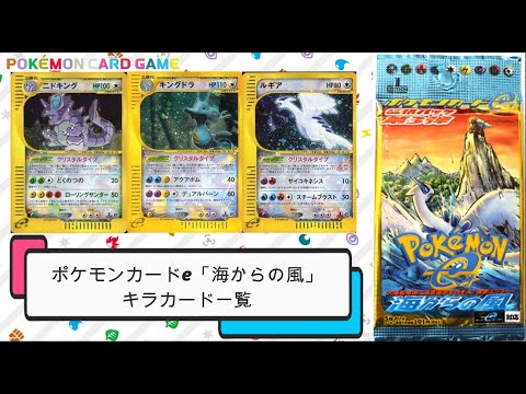 ポケカ ポケモンカードe 海からの風 キラカード一覧 Youtube