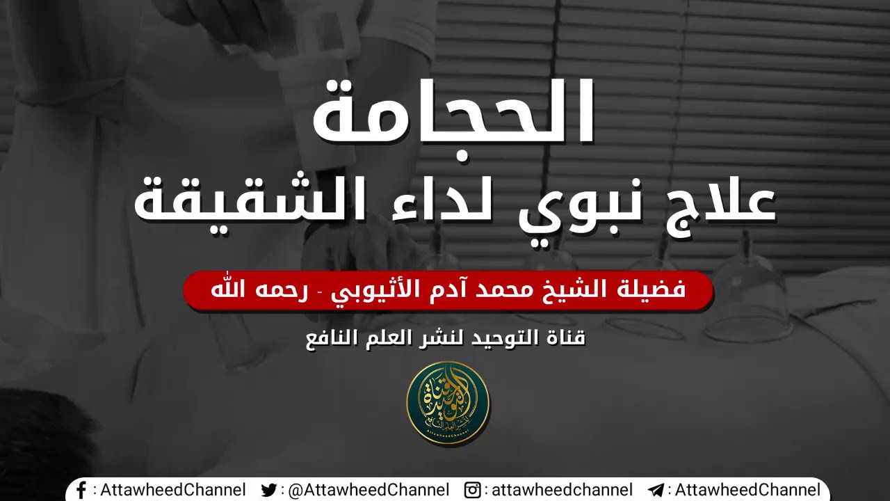 الحجامـة علاج نبـوي لداء الشقيقـة  للشيـخ الفاضـل : محمـد بن آدم الأثيـوبي - ح