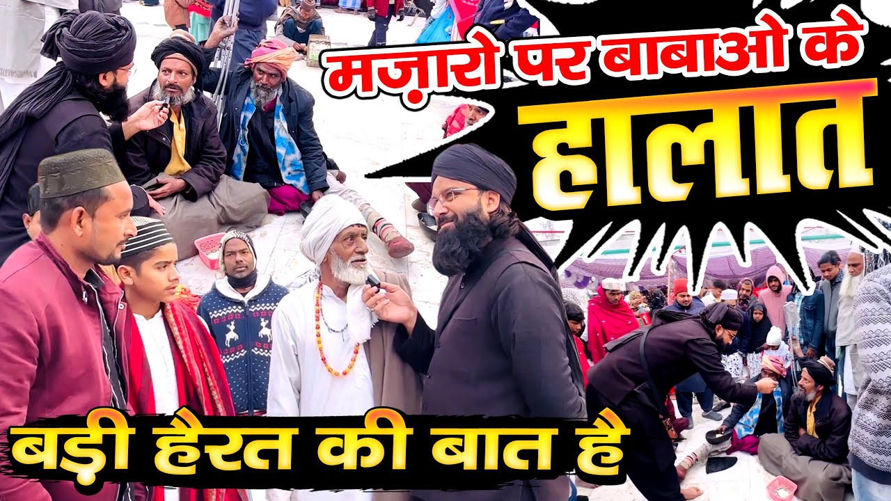 बड़ी हैरत की बात है भाई \\ दरगाहों पर बाबाओं के हालात तो देखिए