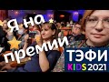 Пришла поддержать ЧЕБОКСАРЫ и медиацентр КУЧА МАЛА на ТЭФИ КИДС 2021. Семейный влог. Тэфи kigs 2021