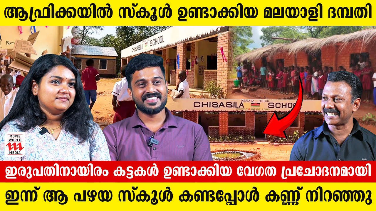 ആഫ്രിക്കയിൽ സ്കൂൾ ഉണ്ടാക്കി വിപ്ലവം സൃഷ്ടിച്ച മലയാളി ദമ്പതി | Malavi Diary | Rejaneesh VR