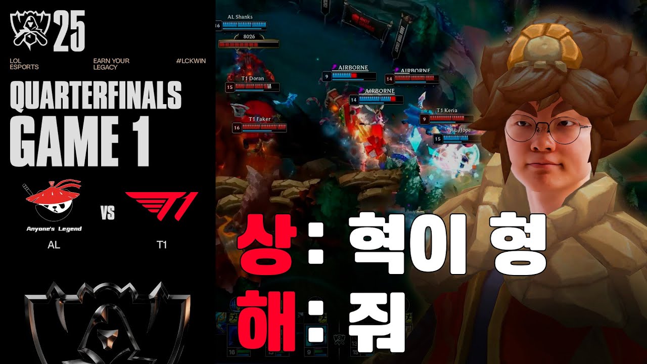 자, 상해 2행시! | AL vs T1 게임 1 하이라이트 | 녹아웃 8강 Day4 | 2025 월드 챔피언십