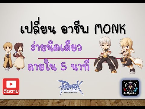 Ragnarok Gravity : เปลี่ยนอาชีพ Monk ง่ายนิดเดียว 5 นาทีจบเลย