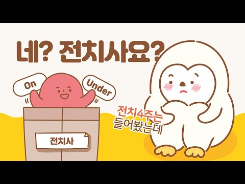 전치사는 뭐고 왜 쓸까? (ft. 전치사의 목적어, 전명구) / 쉬운 기초 영어 문법, 영문법, 영어공부혼자하기