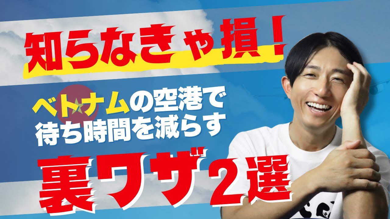 ベトナムの空港で待ち時間減らす【裏ワザ2選】解説！