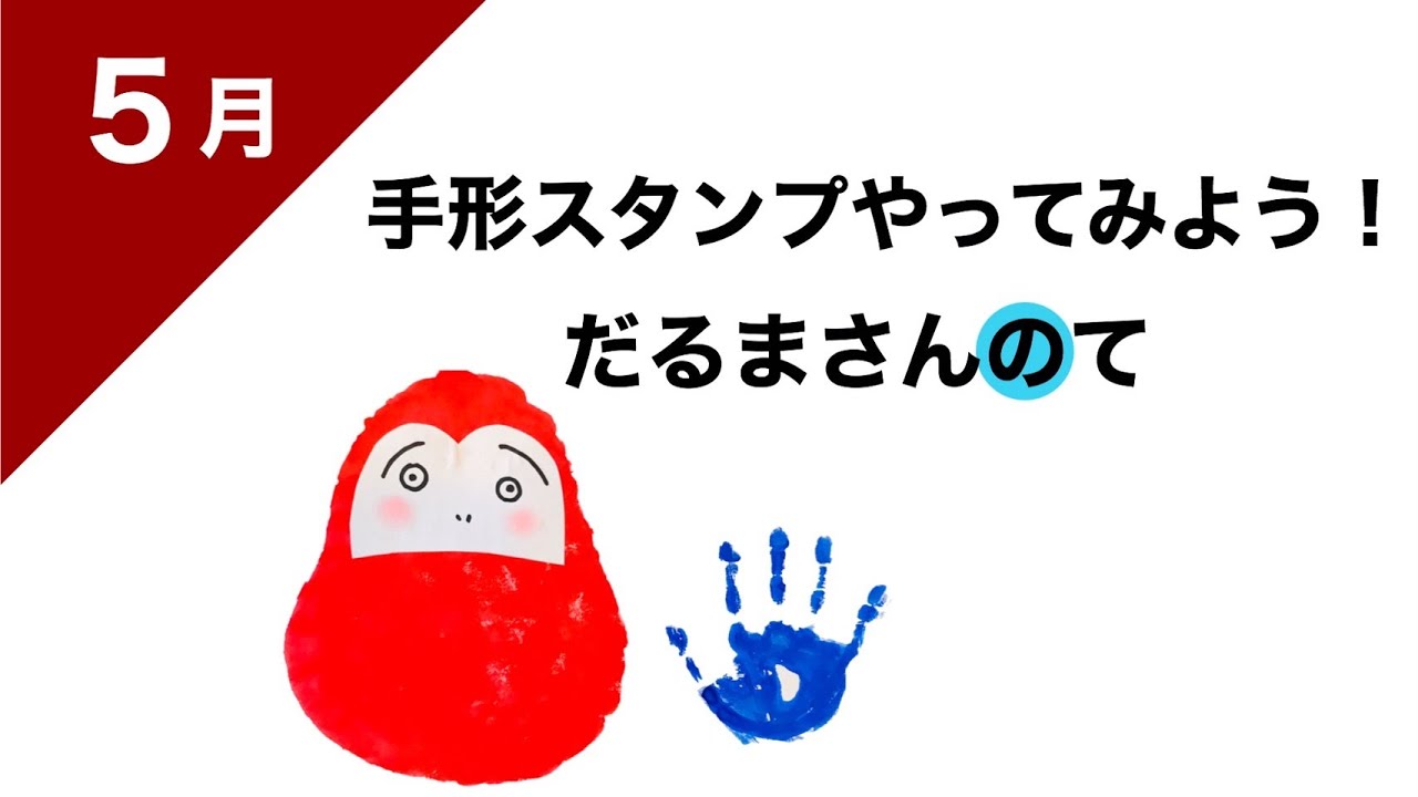 幼稚園 保育園 ５月だるまさんのて 手形スタンプ絵画 製作 Youtube