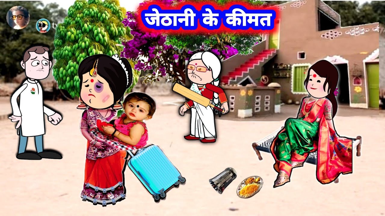 जेठानी के कीमत ना समझी देवरानी 😲 मस्त अवधी कॉमेडी #जीजी_कार्टून @Divyarbl