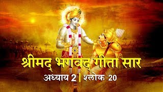 भगवद गीता सार अध्याय 2- श्लोक 20 with lyrics| Bhagwad Geeta Saar Chap 2- Verse 20| Shailendra Bharti