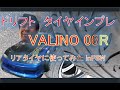 【タイヤインプレ】08R VALINO リアタイヤ ドリフトで使用 in FSW