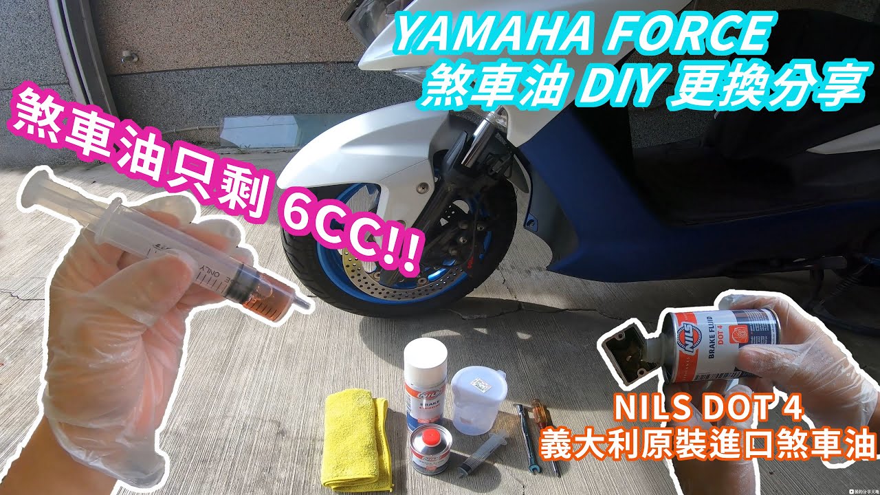 煞車油怎麼只剩6CC!! YAMAHA FORCE 煞車油DIY更換分享 NILS DOT 4 義大利原裝進口煞車油