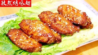 【家常菜 chinese food】一分钟学会孜然烤鸡翅的做法Learn how to roast chicken wings with cumin in one minute
