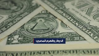 لماذا يوجد هرم مصري على ورقة الدولار الواحد؟