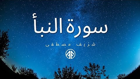 سورة النبأ♡|| بصوت شريف_مصطفى🎧🤍 ||تلاوة مريحة للقلب ارح سمعك🤍💌