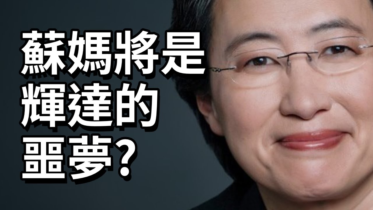 為什麼蘇媽將是輝達的噩夢？看蘇姿丰如何逼瘋 Intel 再殺向輝達