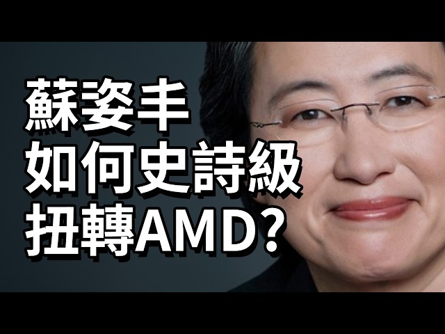 看蘇姿丰如何扭轉AMD，從2元垃圾股到7000億市值的真實故事！Lisa Su從台南女孩到千億科技巨頭CEO #名人商業解密