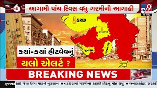6 જિલ્લાઓમાં હીટવેવનું યલો એલર્ટ, જાણો ક્યાં-ક્યાં પડશે આકરી ગરમી? | Gujarat Weather | TV9Gujarati