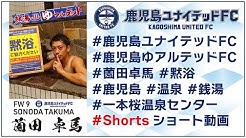 鹿児島ユナイテッドfc Kagoshima United Fc公式youtube Youtube