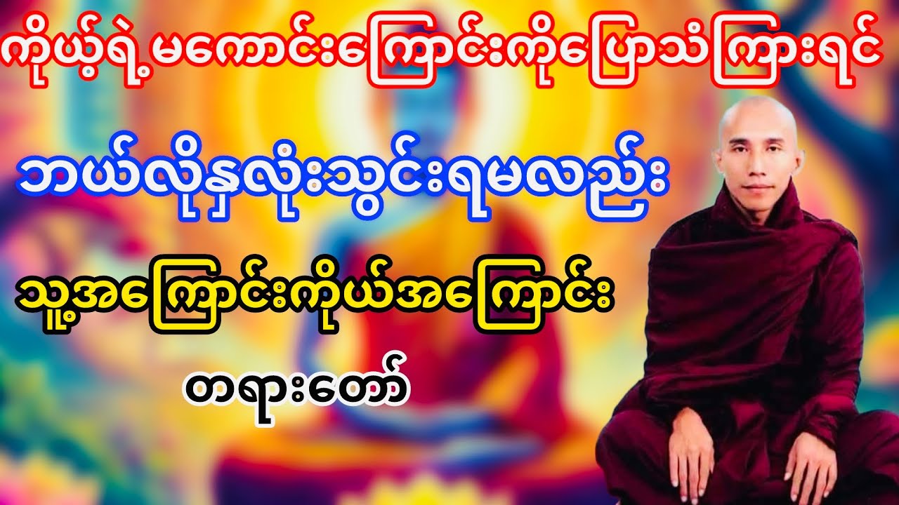 ကိုယ့်ရဲ့မကောင်းကြောင်းကိုပြောသံကြားရင်ဘယ်လိုနှလုံးသွင်းရမလည်း(သစ္စာရွှေစည်ဆရာတော်)