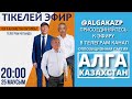 “АЛҒА ҚАЗАҚСТАН” ЧАТЫНДА ОСЫ СЕНБІ, 25.06 КҮНІ ТІКЕЛЕЙ АУДИОЭФИР ӨТЕДІ. ЧАТҚА ҚОСЫЛЫҢЫЗДАР!