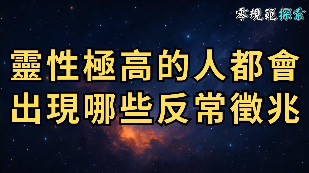 靈性極高的人，都會出現哪些反常徵兆？測測看，你中幾項⋯⋯