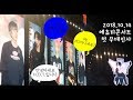 Forever H.O.T. | 20181014 에쵸티콘서트 무대인사 및 토크 | 기록 Part1